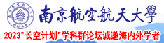 女人逼资源站南京航空航天大学2023“长空计划”学科群论坛诚邀海内外学者